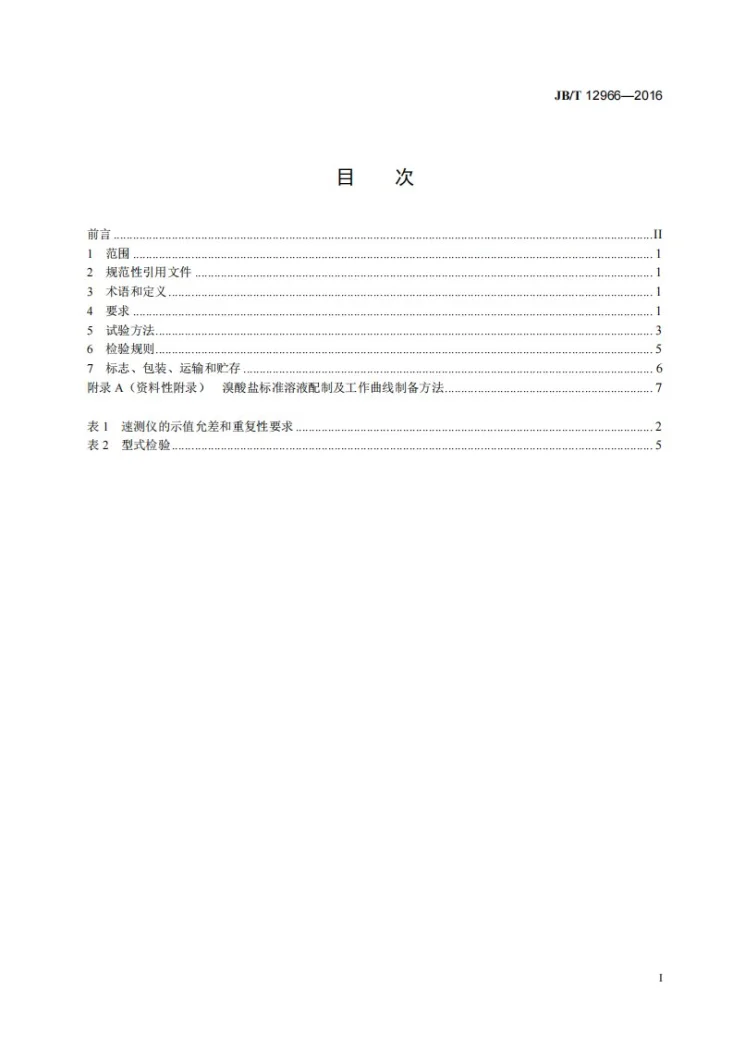 JB/T 12966-2016 溴酸盐快速检测仪第2页预览图