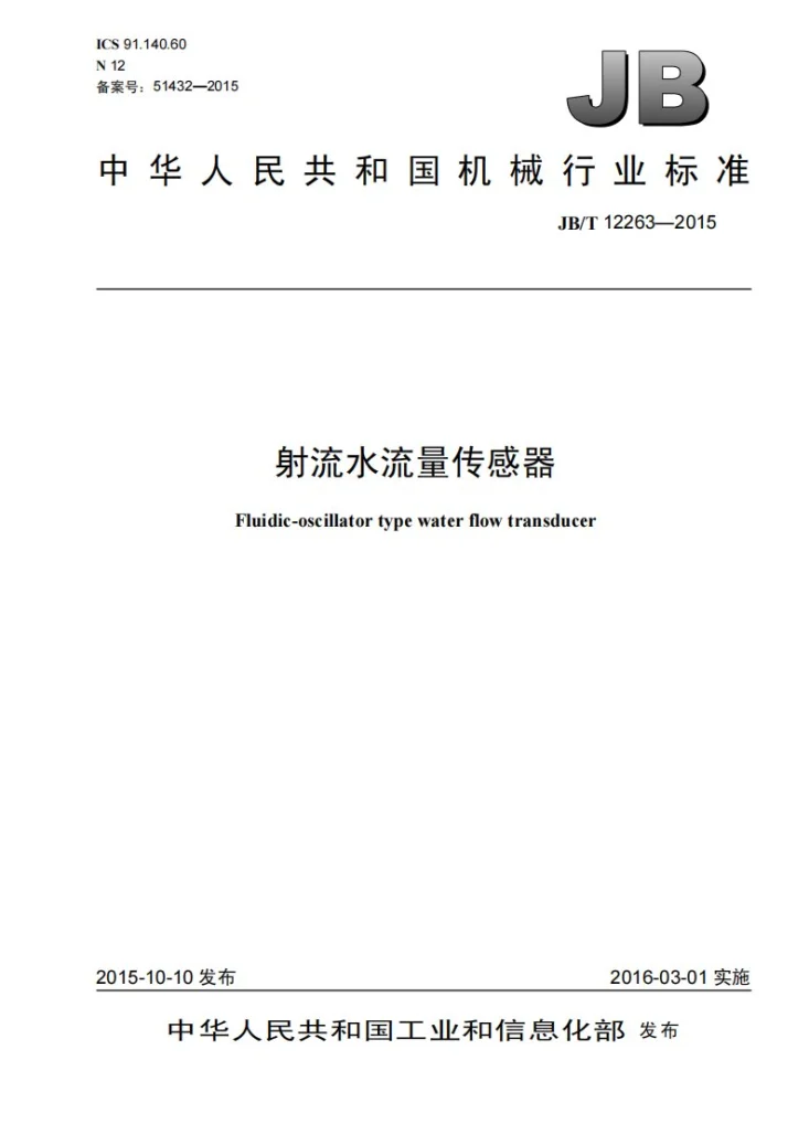 JB/T 12263-2015 射流水流量传感器第1页预览图