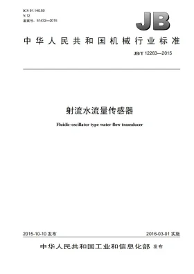 JB/T 12263-2015预览图