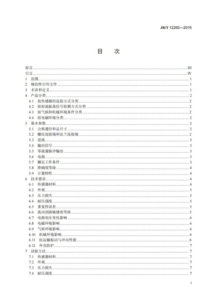 JB/T 12263-2015 射流水流量传感器第2页预览图