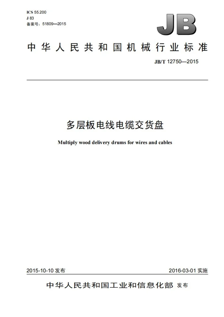 JB/T 12750-2015 多层板电线电缆交货盘第1页预览图