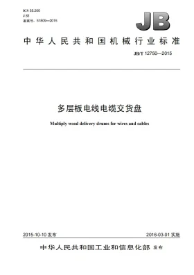 JB/T 12750-2015预览图