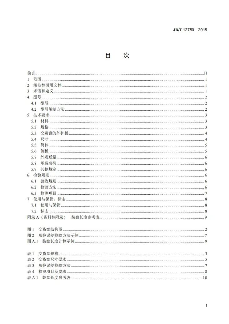 JB/T 12750-2015 多层板电线电缆交货盘第2页预览图