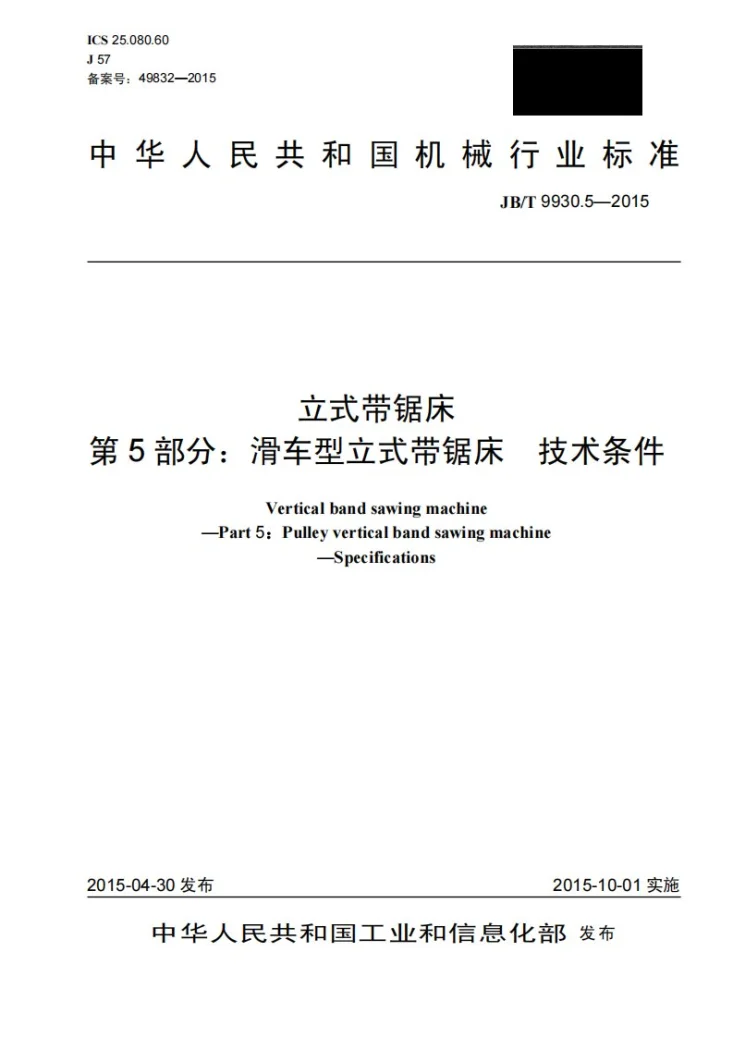 JB/T 9930.5-2015 立式带锯床 第5部分 ：滑车型立式带锯床 技术条件第1页预览图