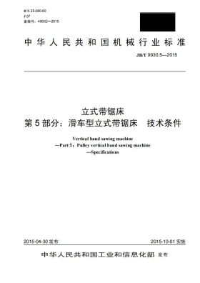 JB/T 9930.5-2015预览图