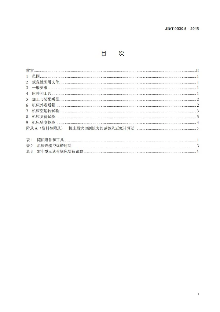 JB/T 9930.5-2015 立式带锯床 第5部分 ：滑车型立式带锯床 技术条件第2页预览图