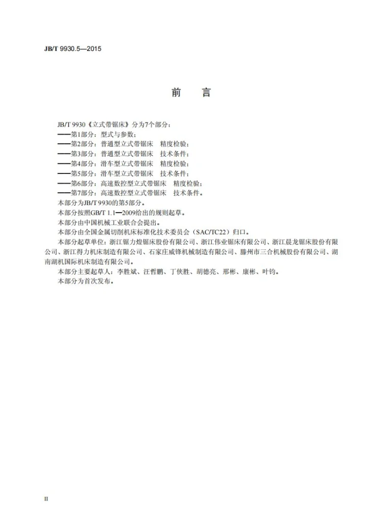 JB/T 9930.5-2015 立式带锯床 第5部分 ：滑车型立式带锯床 技术条件第3页预览图