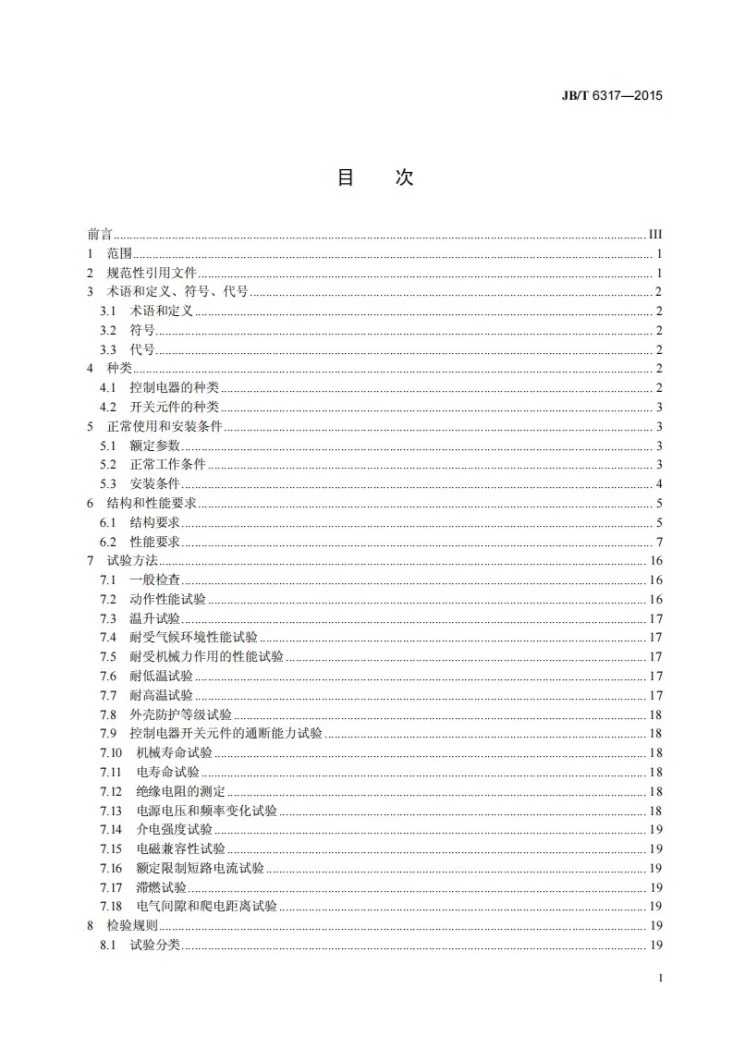 JB/T 6317-2015 船用机电式控制电路电器第3页预览图