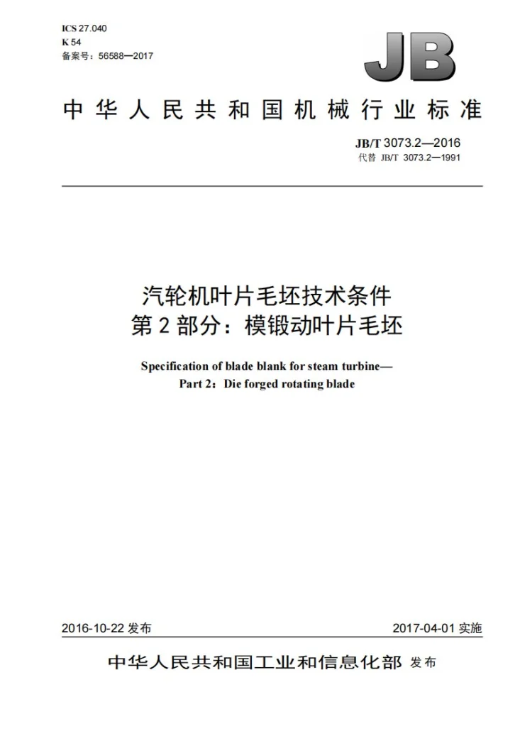 JB/T 3073.2-2016 汽轮机叶片毛坯技术条件 第2部分:模锻动叶片毛坯第1页预览图