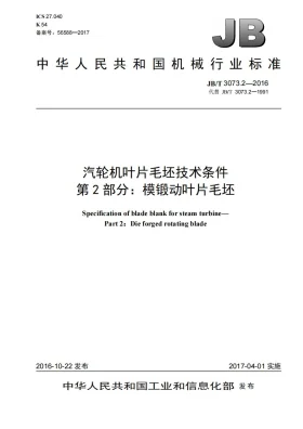 JB/T 3073.2-2016预览图