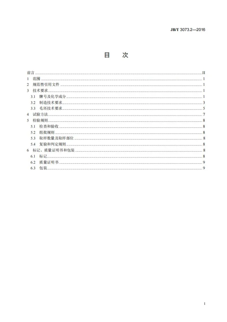 JB/T 3073.2-2016 汽轮机叶片毛坯技术条件 第2部分:模锻动叶片毛坯第2页预览图