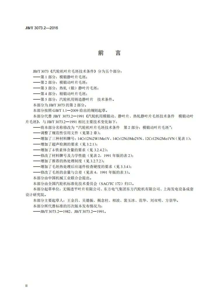 JB/T 3073.2-2016 汽轮机叶片毛坯技术条件 第2部分:模锻动叶片毛坯第3页预览图