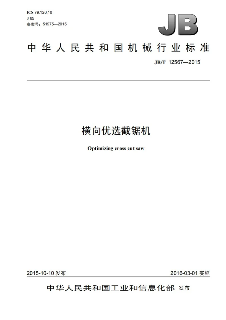 JB/T 12567-2015 横向优选截锯机第1页预览图