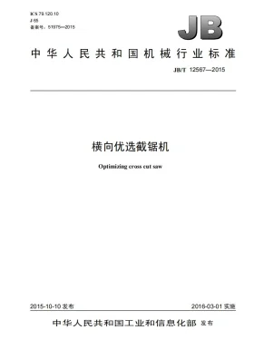 JB/T 12567-2015预览图