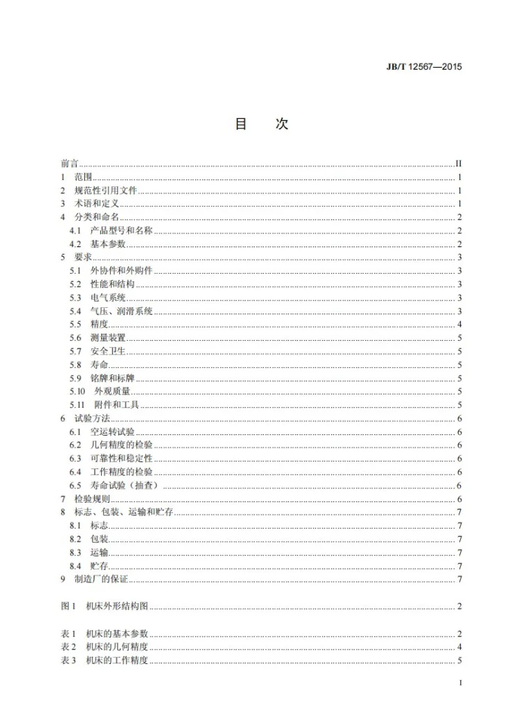 JB/T 12567-2015 横向优选截锯机第2页预览图