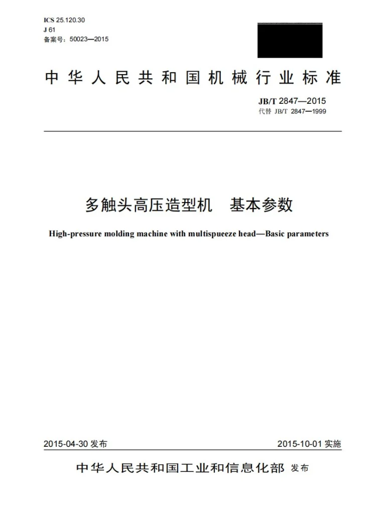 JB/T 2847-2015 多触头高压造型机 基本参数第1页预览图