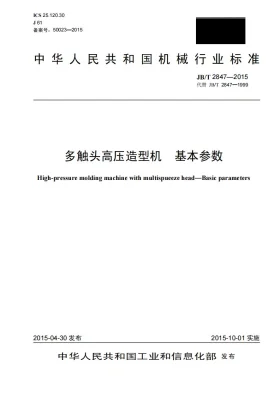 JB/T 2847-2015预览图