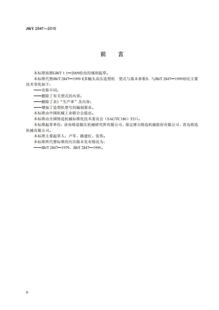 JB/T 2847-2015 多触头高压造型机 基本参数第3页预览图