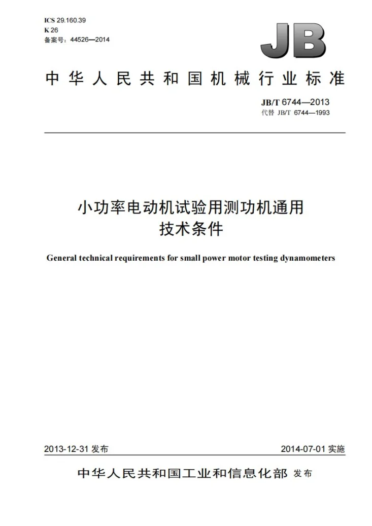 JB/T 6744-2013 小功率电动机试验用测功机通用技术条件第1页预览图