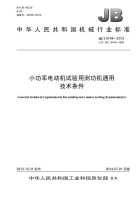 JB/T 6744-2013预览图