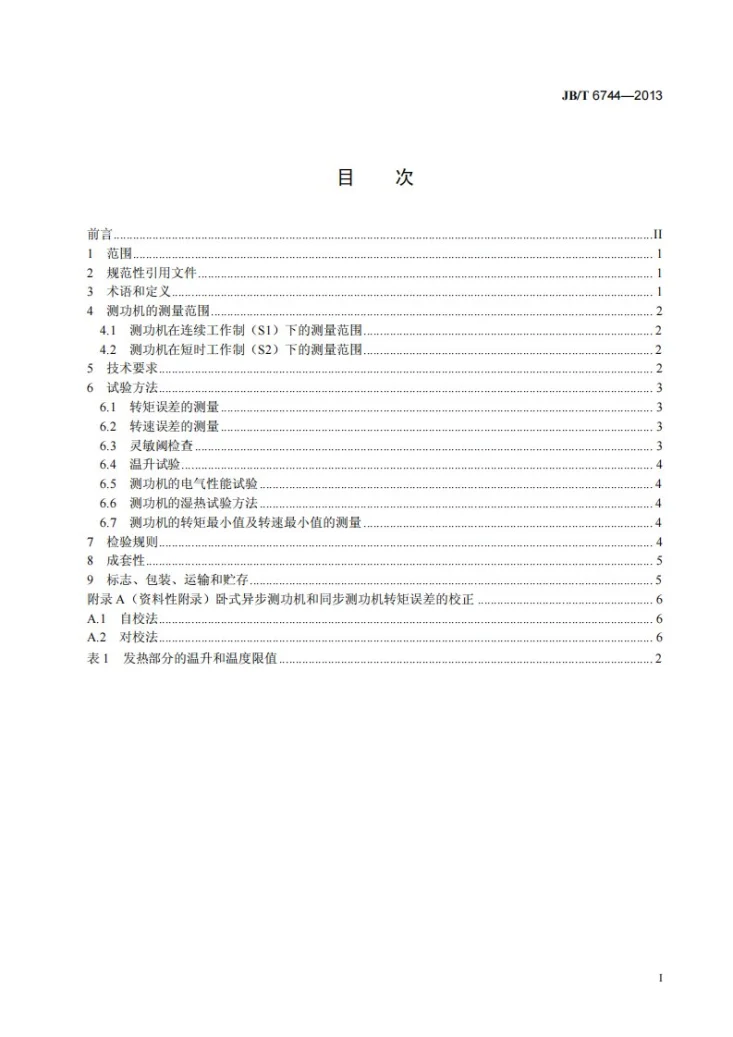 JB/T 6744-2013 小功率电动机试验用测功机通用技术条件第2页预览图