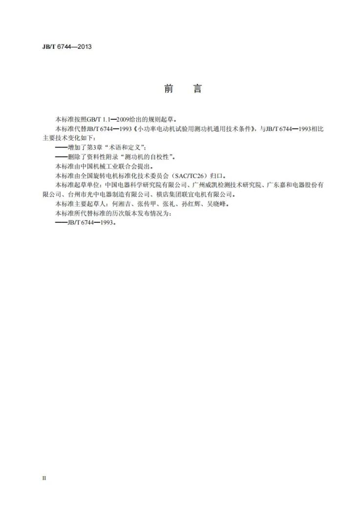 JB/T 6744-2013 小功率电动机试验用测功机通用技术条件第3页预览图