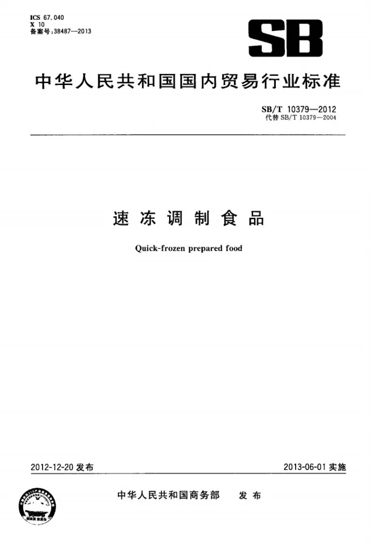 SB/T 10379-2012 速冻调制食品第1页预览图