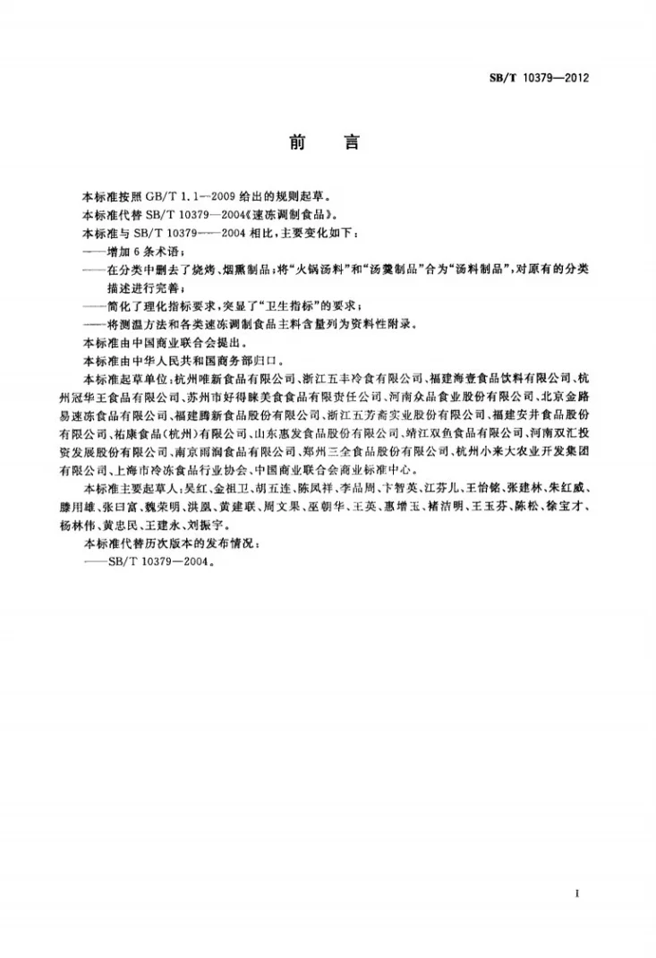 SB/T 10379-2012 速冻调制食品第2页预览图