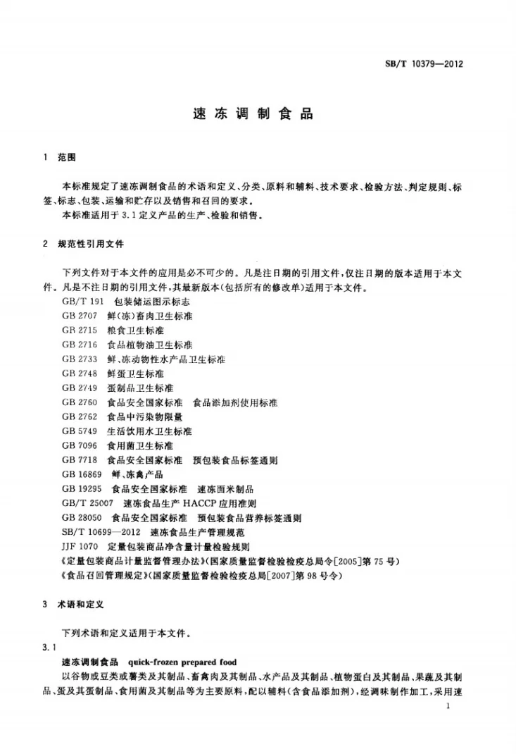 SB/T 10379-2012 速冻调制食品第3页预览图