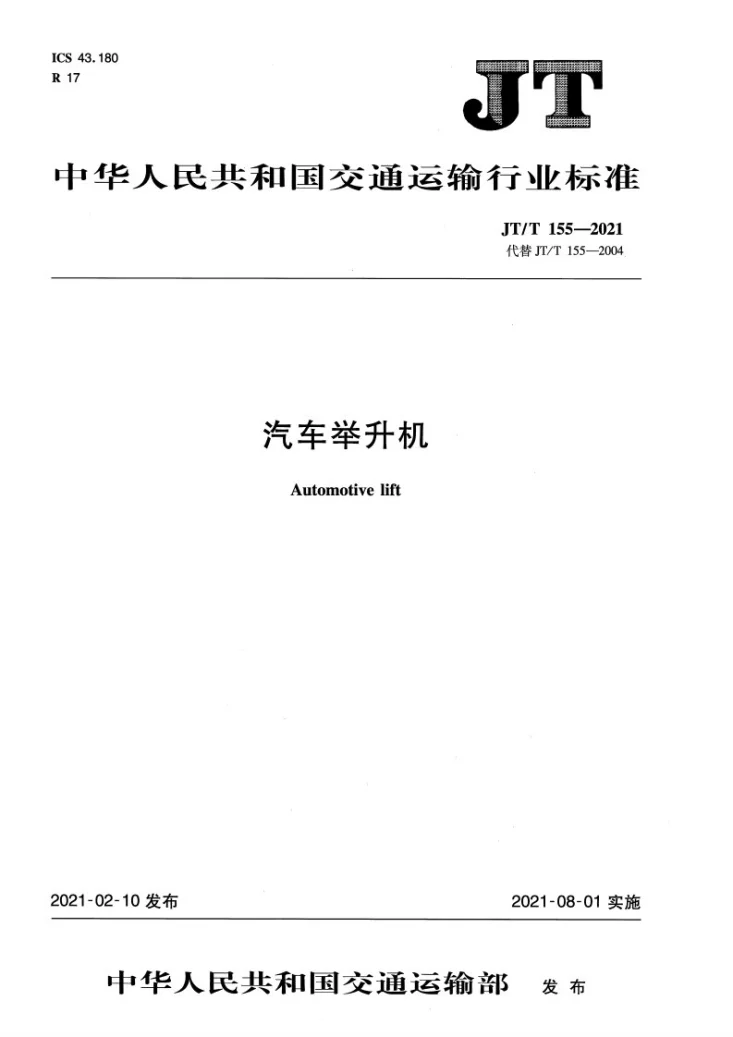 JT/T 155-2021 汽车举升机第1页预览图