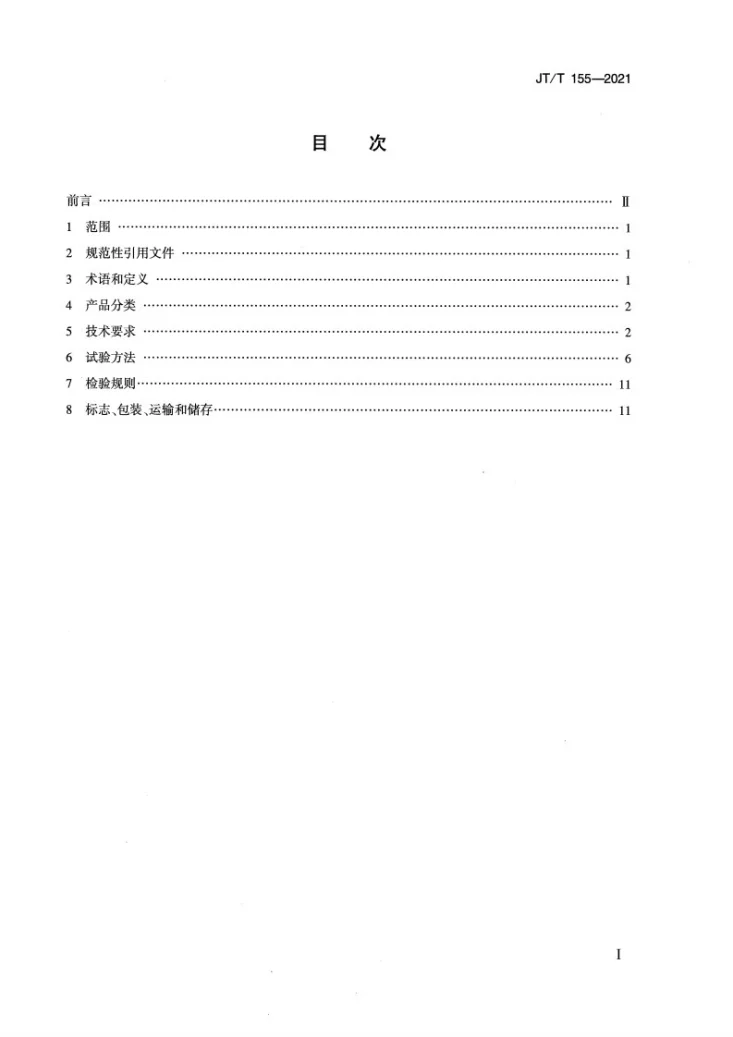 JT/T 155-2021 汽车举升机第2页预览图