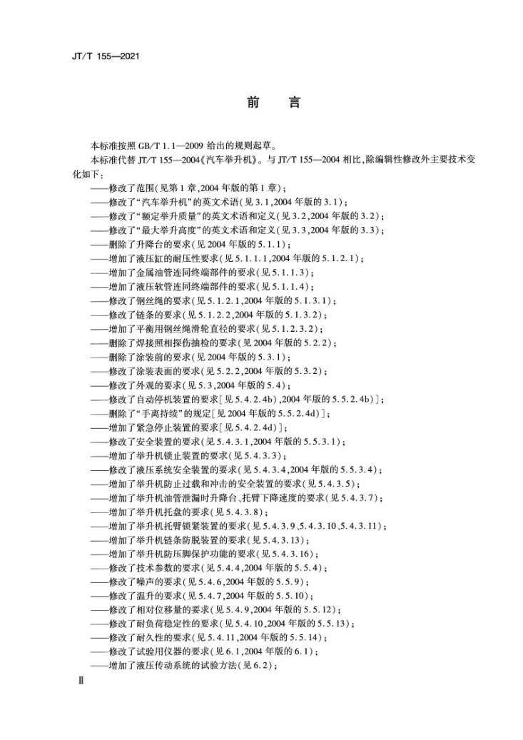 JT/T 155-2021 汽车举升机第3页预览图