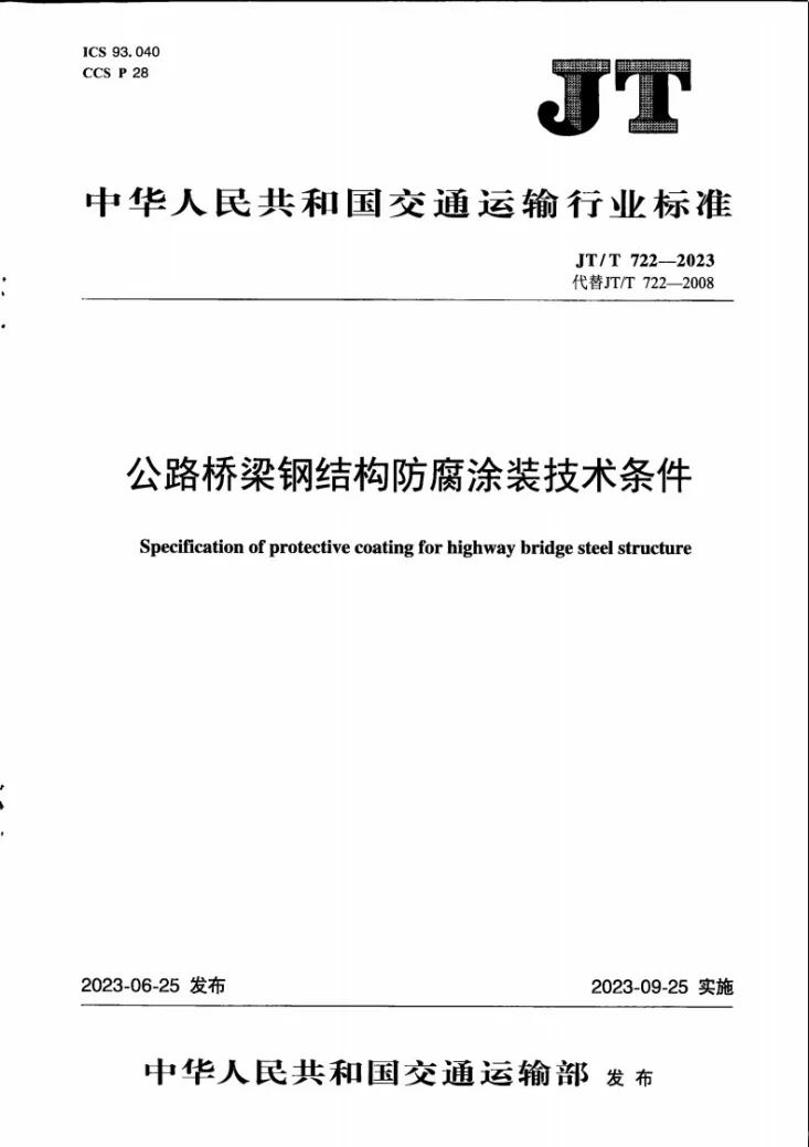 JT/T 722-2023 公路桥梁钢结构防腐涂装技术条件第1页预览图