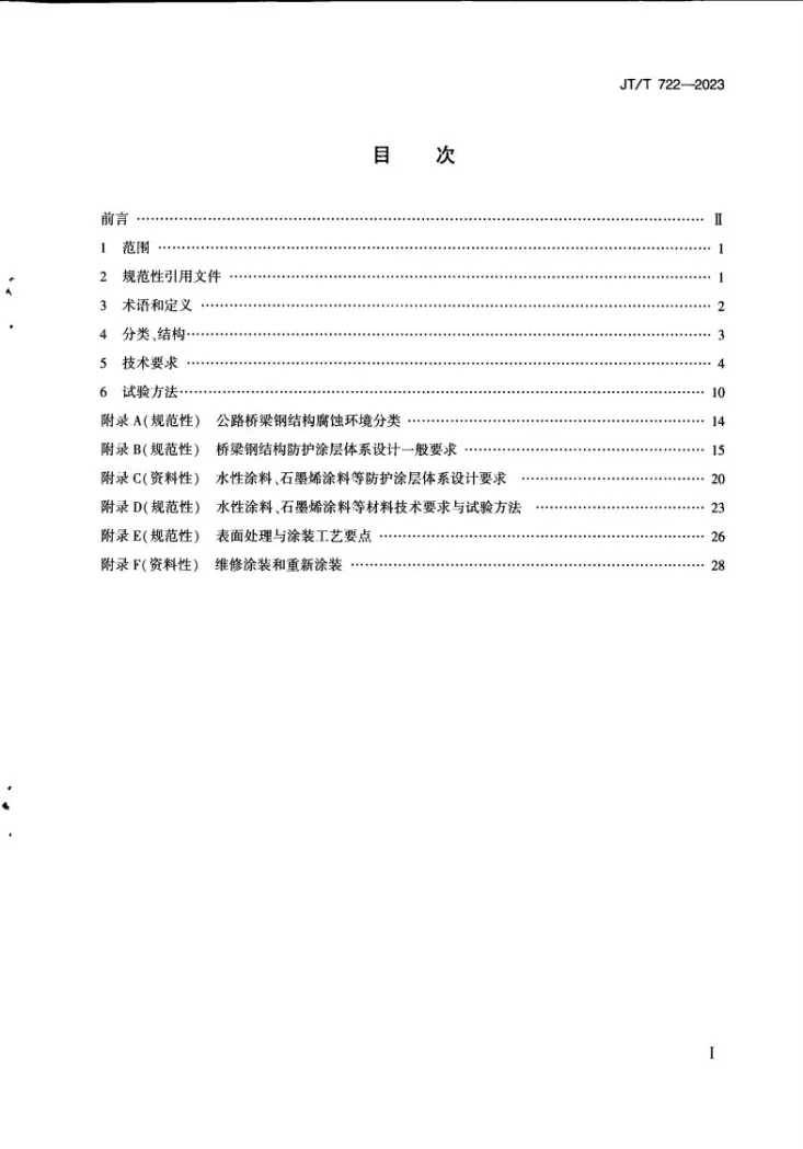 JT/T 722-2023 公路桥梁钢结构防腐涂装技术条件第3页预览图