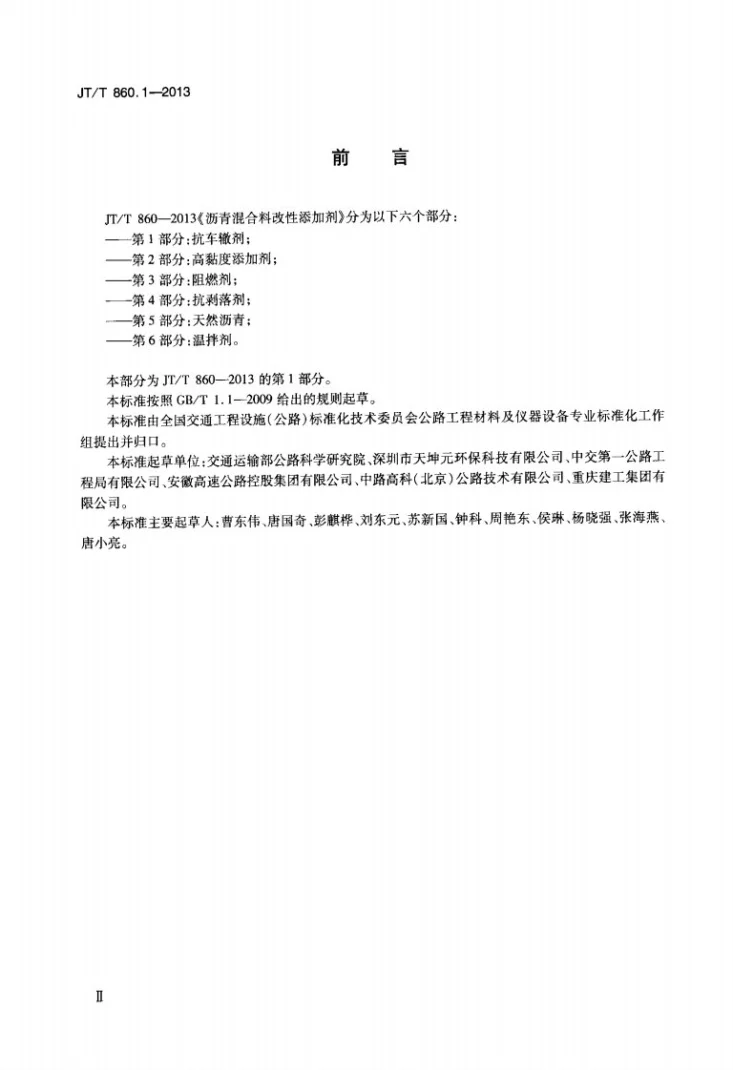 JT/T 860.1-2013 沥青混合料改性添加剂 第1部分：抗车辙剂第3页预览图