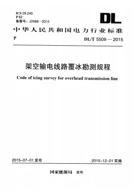 DL/T 5509-2015预览图