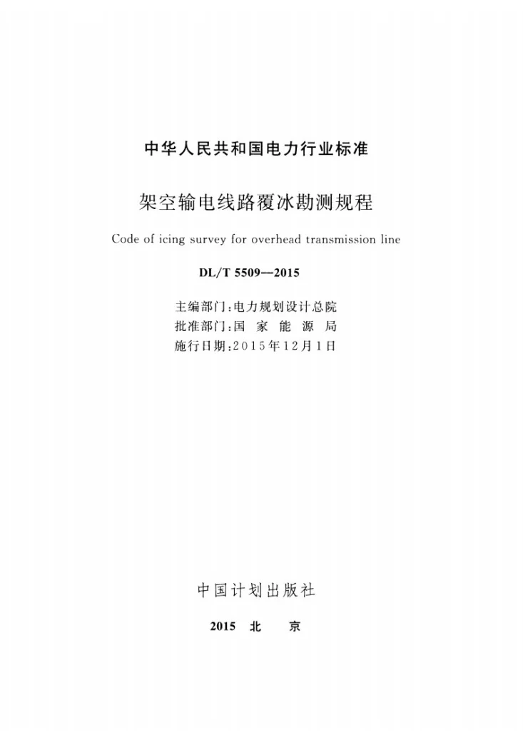 DL/T 5509-2015 架空输电线路覆冰勘测规程第2页预览图