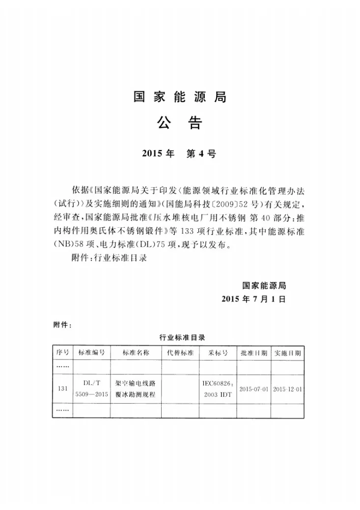 DL/T 5509-2015 架空输电线路覆冰勘测规程第3页预览图