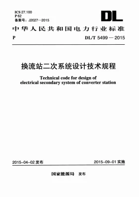 DL/T 5499-2015预览图