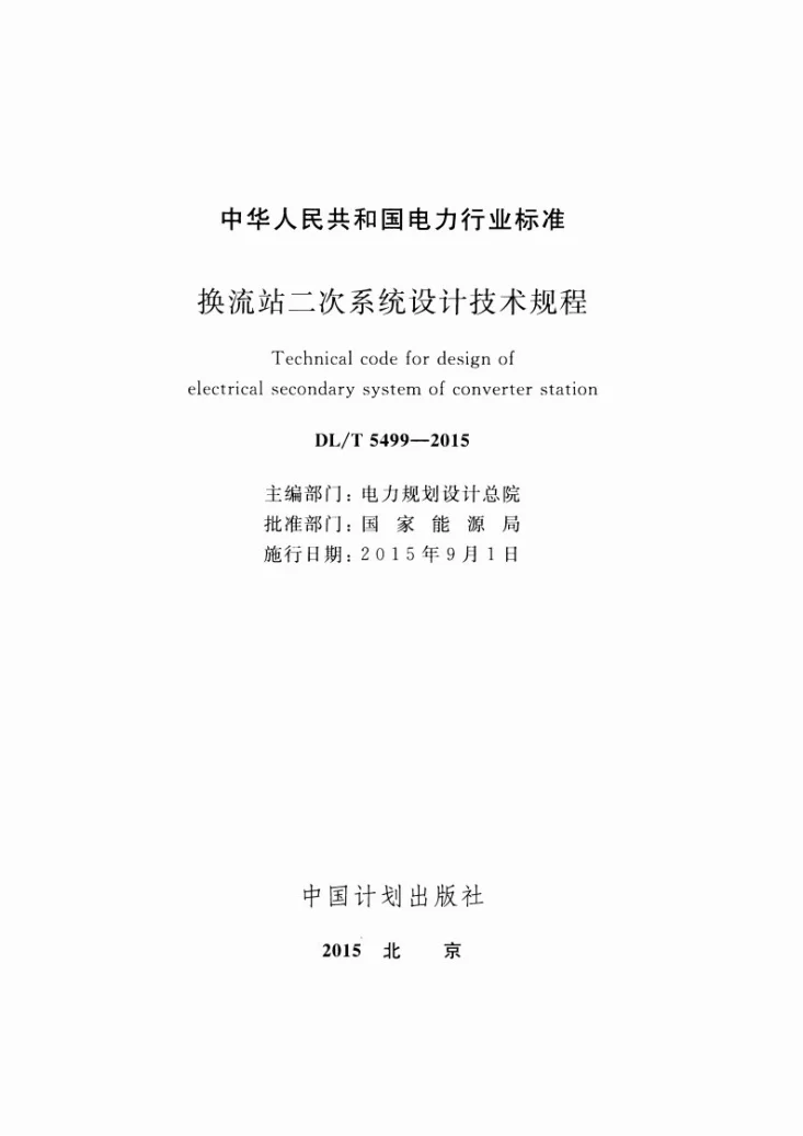 DL/T 5499-2015 换流站二次系统设计技术规程第2页预览图