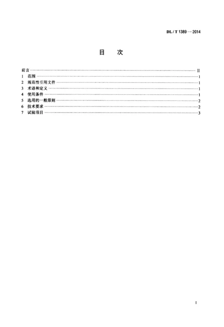 DL/T 1389-2014 500kV变压器中性点接地电抗器选用导则第2页预览图