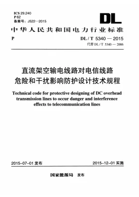 DL/T 5340-2015预览图