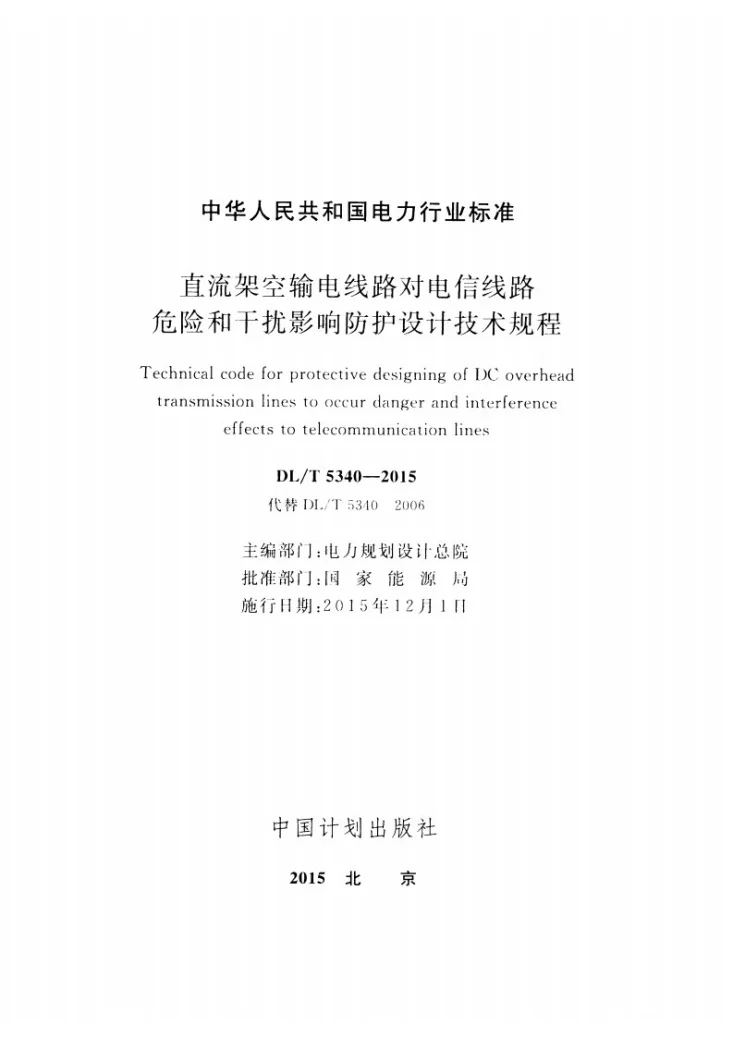 DL/T 5340-2015 直流架空输电线路对电信线路危险和干扰影响防护设计技术规程第2页预览图