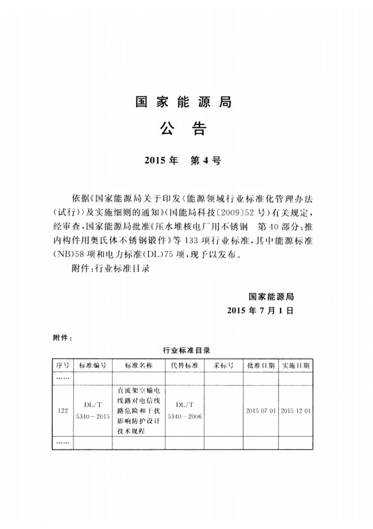 DL/T 5340-2015 直流架空输电线路对电信线路危险和干扰影响防护设计技术规程第3页预览图
