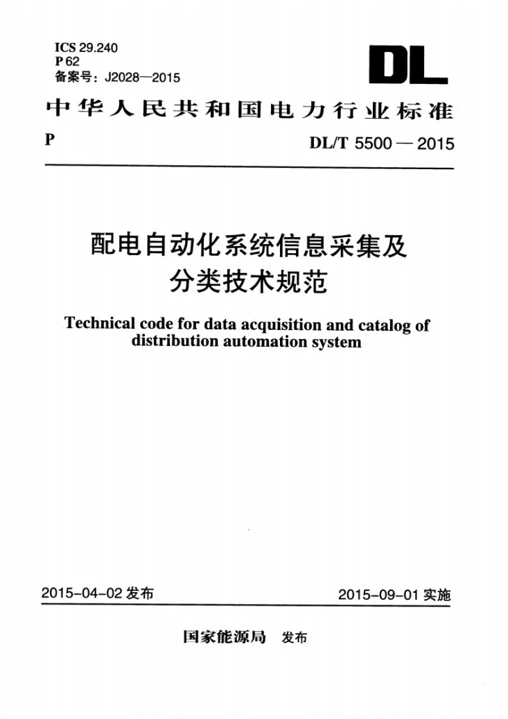 DL/T 5500-2015 配电自动化系统信息采集及分类技术规范第1页预览图