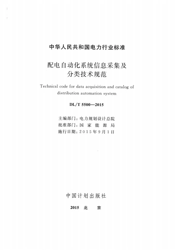 DL/T 5500-2015 配电自动化系统信息采集及分类技术规范第2页预览图