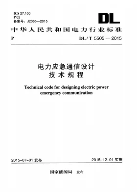 DL/T 5505-2015预览图