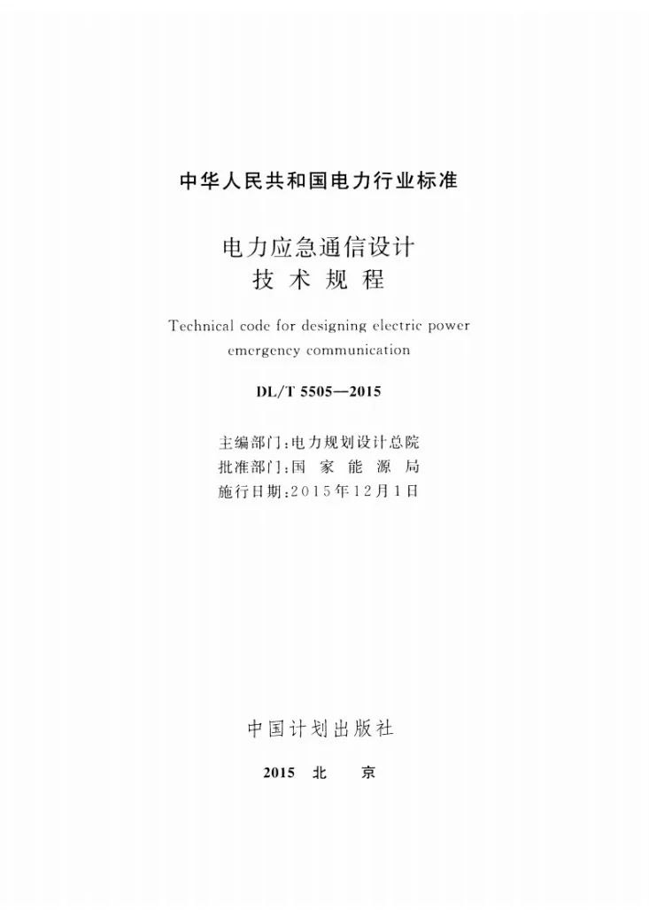 DL/T 5505-2015 电力应急通信设计技术规程第2页预览图