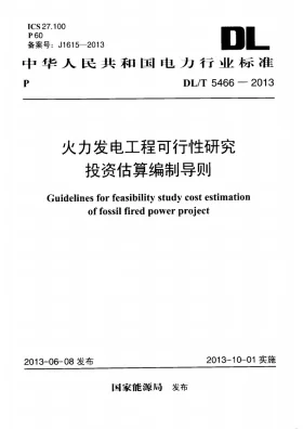 DL/T 5466-2013预览图