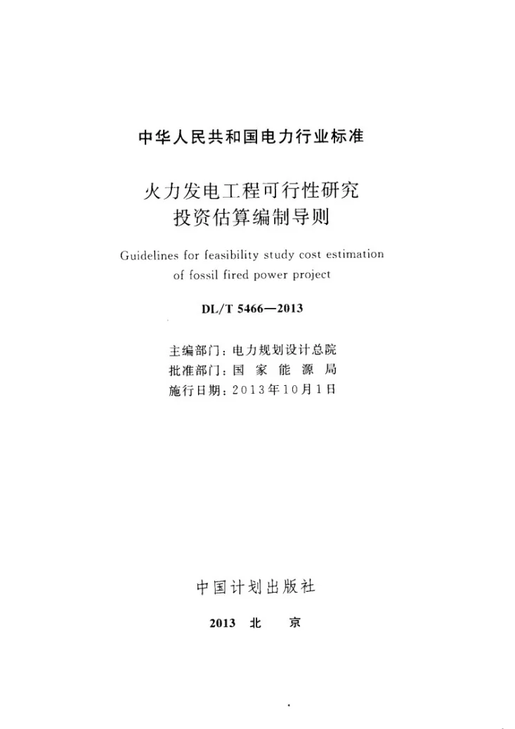 DL/T 5466-2013 火力发电工程可行性研究投资估算编制导则第2页预览图